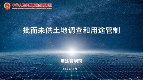 《批而未供土地调查和用途管制》