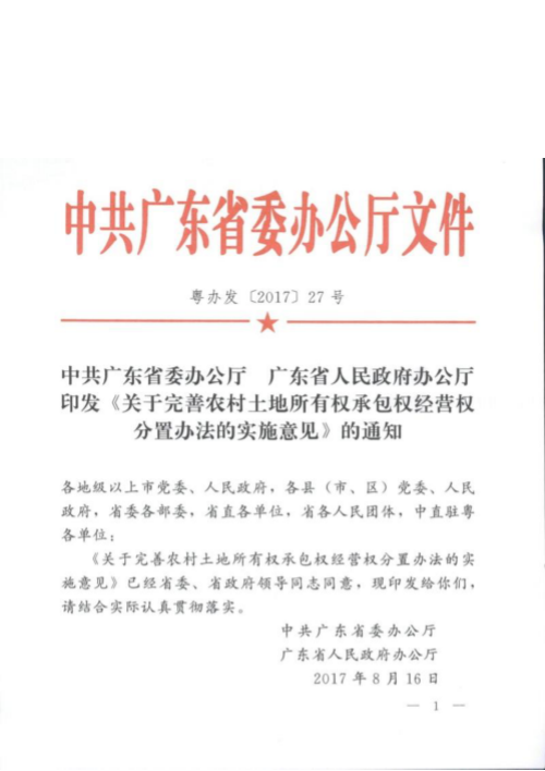 广东省委办公厅《关于完善农村土地所有权承包权经营权分置办法的实施意见》粤办发〔2017〕27号