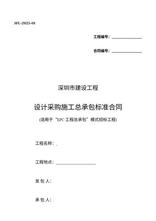 深圳市《建设工程设计采购施工总承包标准合同(示范文本)》SFL-2025-01