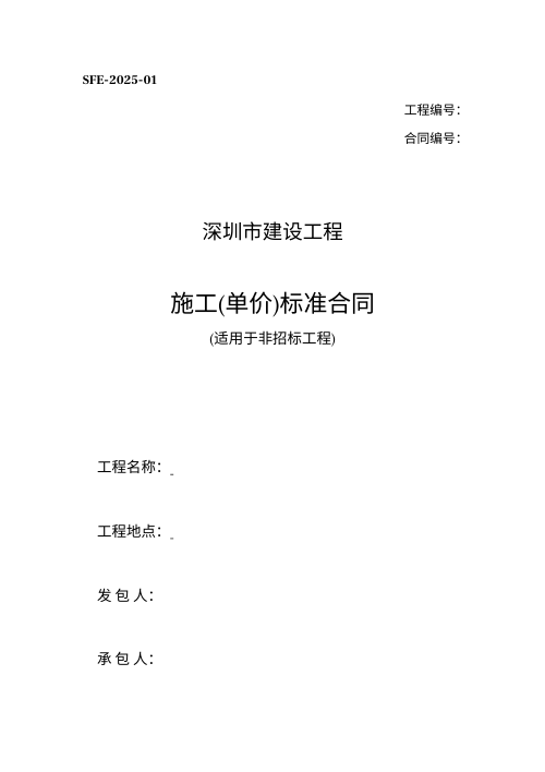 深圳市《建设工程施工(单价)标准合同(示范文本)》SFE-2025-01(适用于非招标工程)