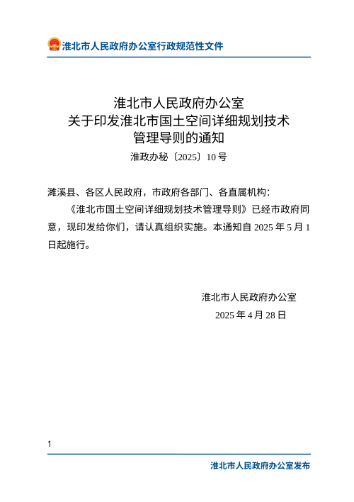 淮北市国土空间详细规划技术管理导则(自2025年5月1日起施行)