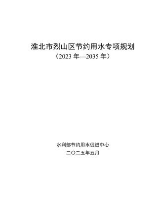 淮北市烈山区节约用水专项规划（2023年-2035年）