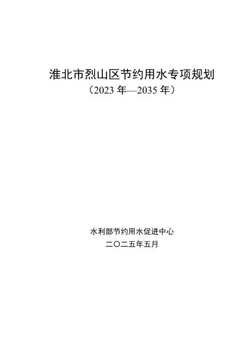 淮北市烈山区节约用水专项规划(2023年-2035年)