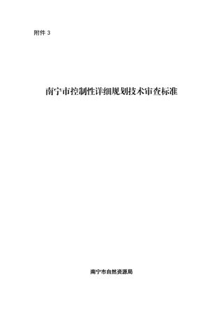 南宁市控制性详细规划技术审查标准