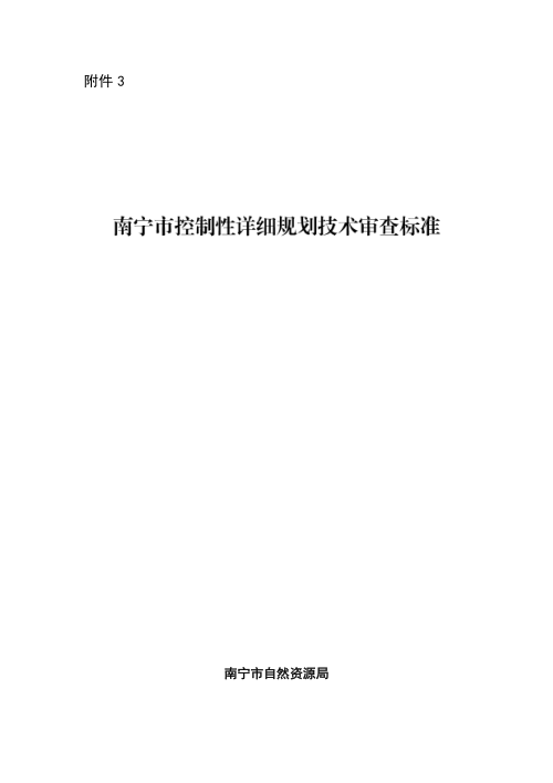 南宁市控制性详细规划技术审查标准