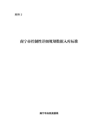南宁市控制性详细规划数据入库标准