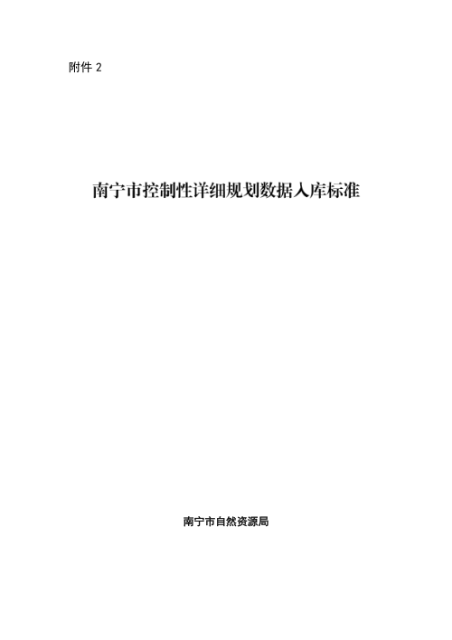南宁市控制性详细规划数据入库标准