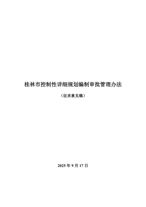 桂林市控制性详细规划编制审批管理办法(征求意见稿)