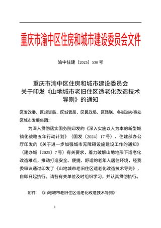 重庆市渝中区《山地城市老旧住区适老化改造技术导则》渝中住建〔2025〕530号