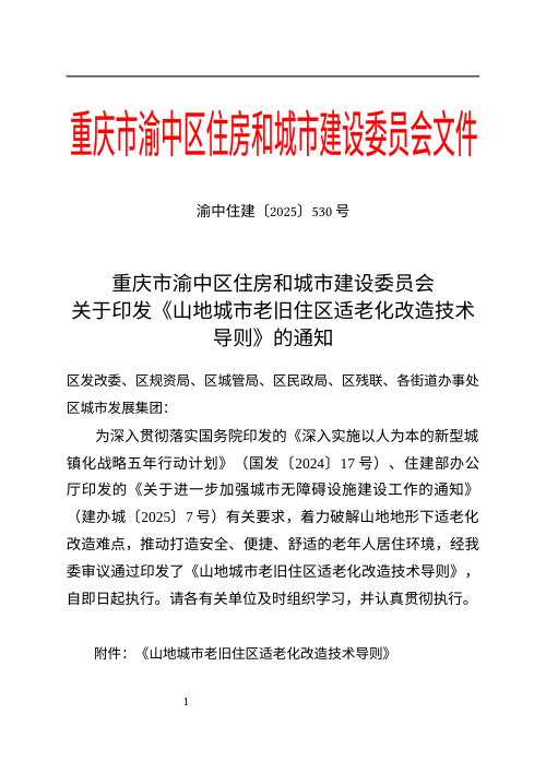 重庆市渝中区《山地城市老旧住区适老化改造技术导则》渝中住建〔2025〕530号