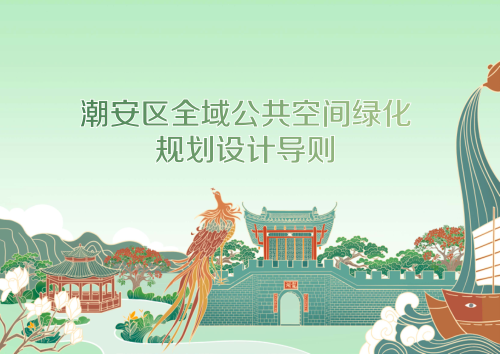 潮州市潮安区《全域公共空间绿化规划设计导则》(征求意见稿)