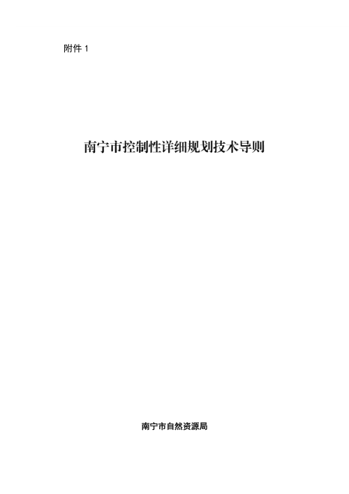 南宁市控制性详细规划技术导则