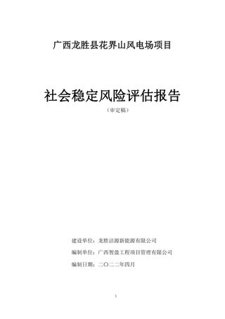 广西龙胜县花界山风电场项目稳评报告