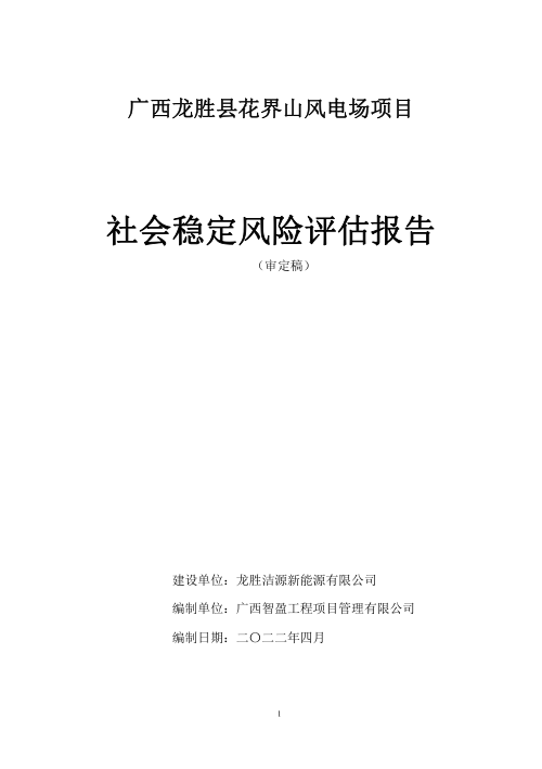 广西龙胜县花界山风电场项目稳评报告