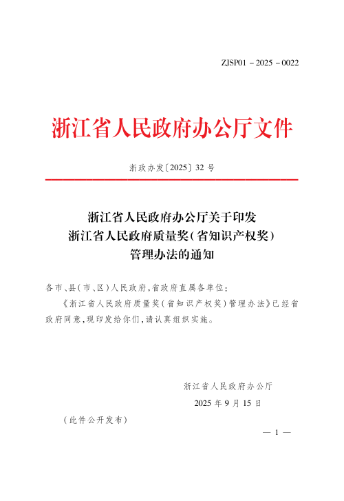 浙江省人民政府办公厅《浙江省人民政府质量奖（省知识产权奖）管理办法》浙政办发〔2025〕32号