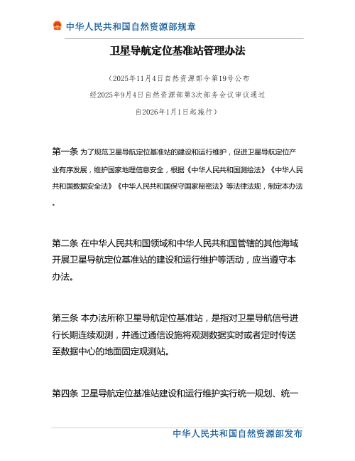 《卫星导航定位基准站管理办法》(自然资源部令第19号)