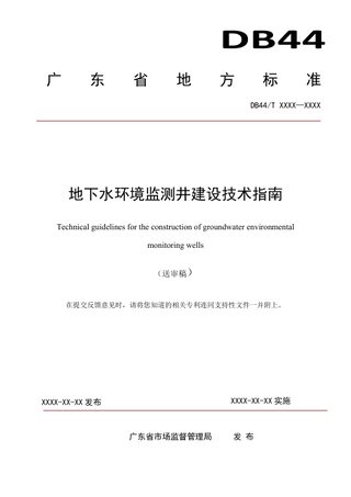 广东省《地下水环境监测井建设技术指南》（送审稿）