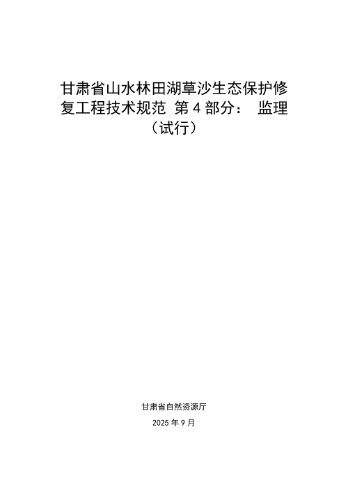 甘肃省山水林田湖草沙生态保护修复工程技术规范 第4部分: 监理