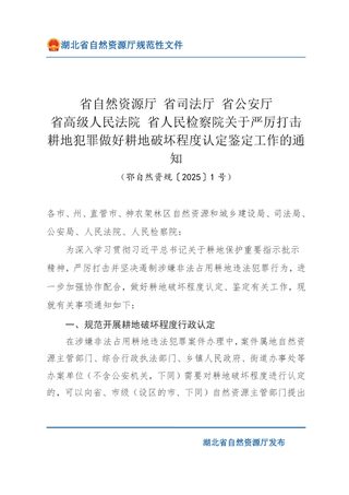 湖北省自然资源厅 省司法厅 省公安厅 省高级人民法院 省人民检察院《关于严厉打击耕地犯罪做好耕地破坏程度认定鉴定工作的通知》鄂自然资规〔2025〕1号