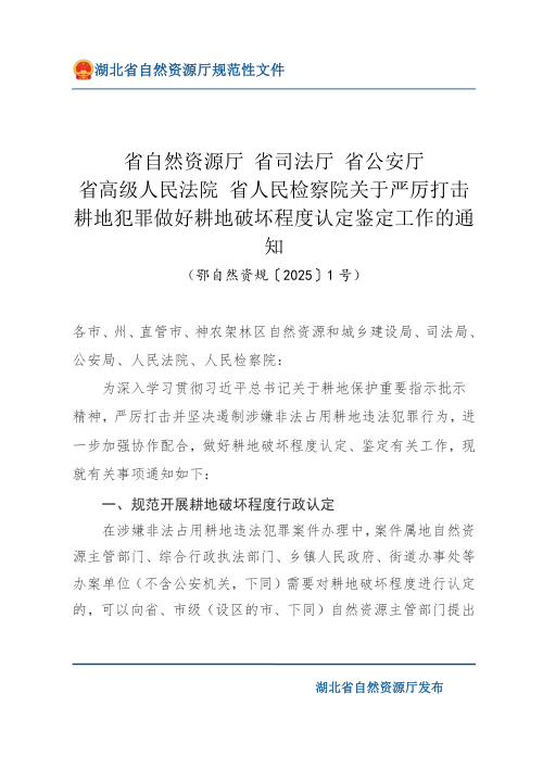 湖北省自然资源厅 省司法厅 省公安厅 省高级人民法院 省人民检察院《关于严厉打击耕地犯罪做好耕地破坏程度认定鉴定工作的通知》鄂自然资规〔2025〕1号