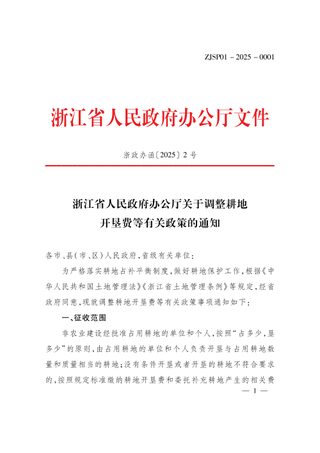 浙江省人民政府办公厅《关于调整耕地开垦费等有关政策的通知》浙政办函〔2025〕2号