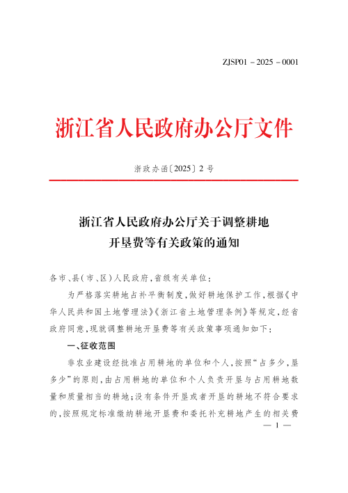 浙江省人民政府办公厅《关于调整耕地开垦费等有关政策的通知》浙政办函〔2025〕2号