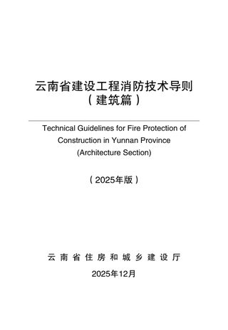 云南省建设工程消防技术导则（建筑篇  2025年版）