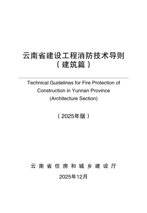 云南省建设工程消防技术导则(建筑篇 2025年版)