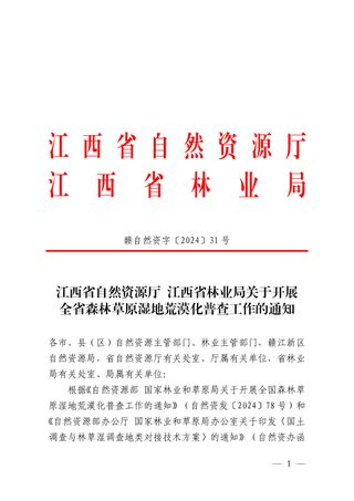 江西省自然资源厅 江西省林业局《关于开展全省森林草原湿地荒漠化普查工作的通知》赣自然资字〔2024〕31号