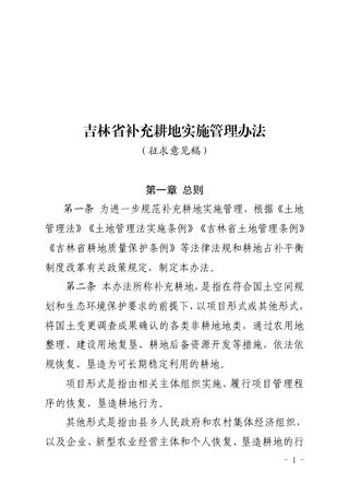 《吉林省补充耕地实施管理办法》(征求意见稿)