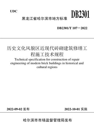 黑龙江省哈尔滨市《历史文化风貌区近现代砖砌建筑修缮工程施工技术规程》DB2301/T 107-2022