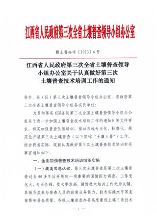 江西省人民政府第三次全省土壤普查领导小组办公室《关于认真做好第三次土壤普查技术培训工作的通知》赣土普办字〔2023〕6号