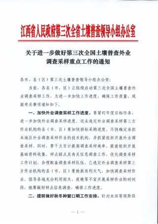 江西省人民政府第三次全省土壤普查领导小组办公室《关于进一步做好第三次全国土壤普查外业调查采样重点工作的通知》