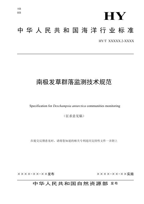 《南极发草群落监测技术规范》（征求意见稿）