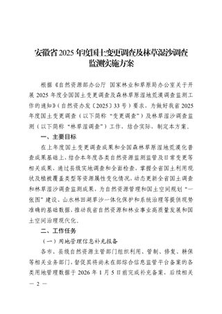 安徽省自然资源厅《安徽省2025年度国土变更调查及林草湿沙调查监测工作实施方案》皖自然资调函〔2025〕18号