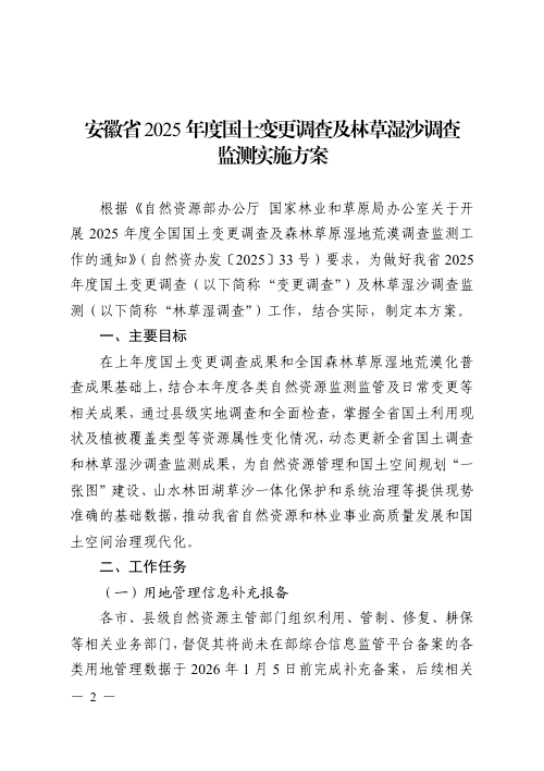 安徽省自然资源厅《安徽省2025年度国土变更调查及林草湿沙调查监测工作实施方案》皖自然资调函〔2025〕18号