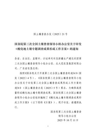 国务院第三次全国土壤普查领导小组办公室《酸化地土壤专题调查成果形成工作方案》国土壤普查办发〔2025〕21号