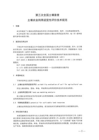 国务院第三次全国土壤普查领导小组办公室《第三次全国土壤普查土壤农业利用适宜性评价技术规范》国土壤普查办发〔2025〕13号