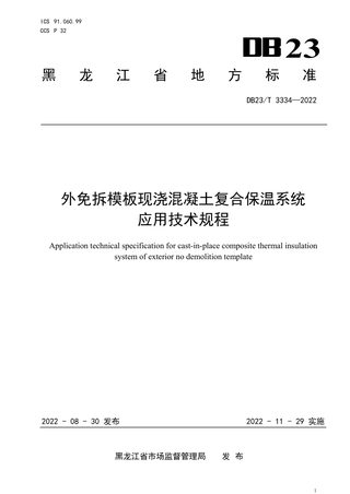 黑龙江省《外免拆模板现浇混凝土复合保温系统应用技术规程》DB23/T 3334-2022