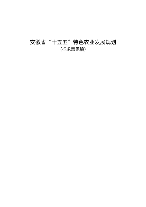 安徽省“十五五”特色农业发展规划(征求意见稿)