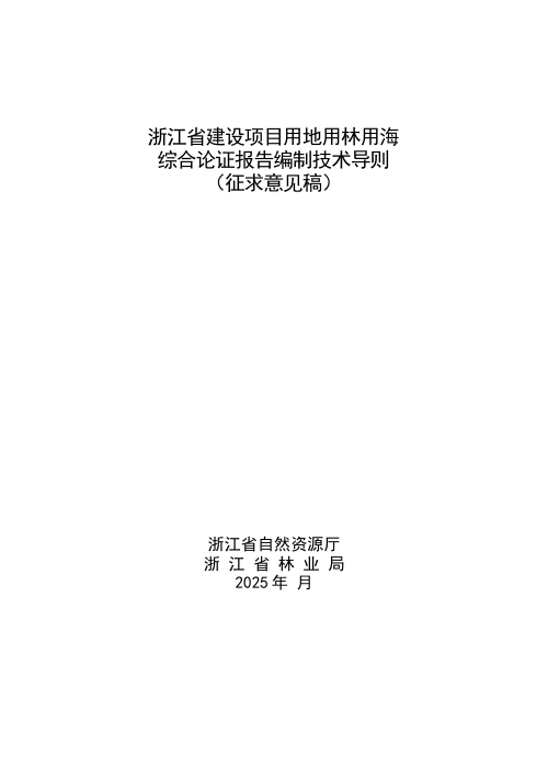 浙江省《建设项目用地用林用海综合论证报告编制技术导则》(征求意见稿)