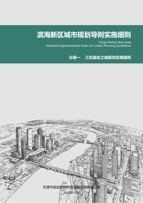 滨海新区城市规划导则实施细则:三生融合之城规划实施细则