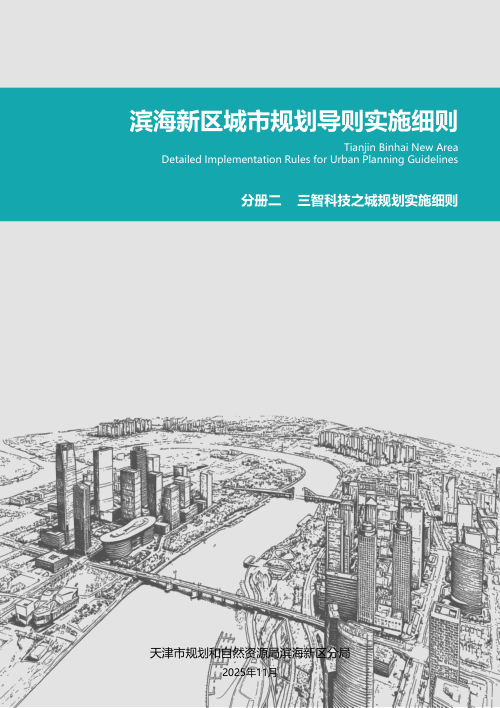 滨海新区城市规划导则实施细则:三智科技之城规划实施细则