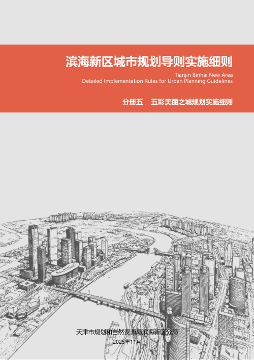 滨海新区城市规划导则实施细则:五彩美丽之城规划实施细则