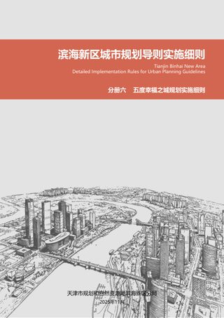 滨海新区城市规划导则实施细则:五度幸福之城规划实施细则