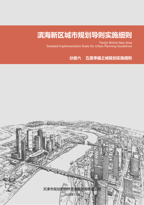 滨海新区城市规划导则实施细则:五度幸福之城规划实施细则