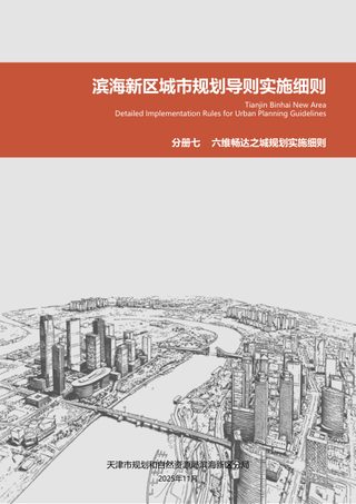 滨海新区城市规划导则实施细则:六维畅达之城规划实施细则