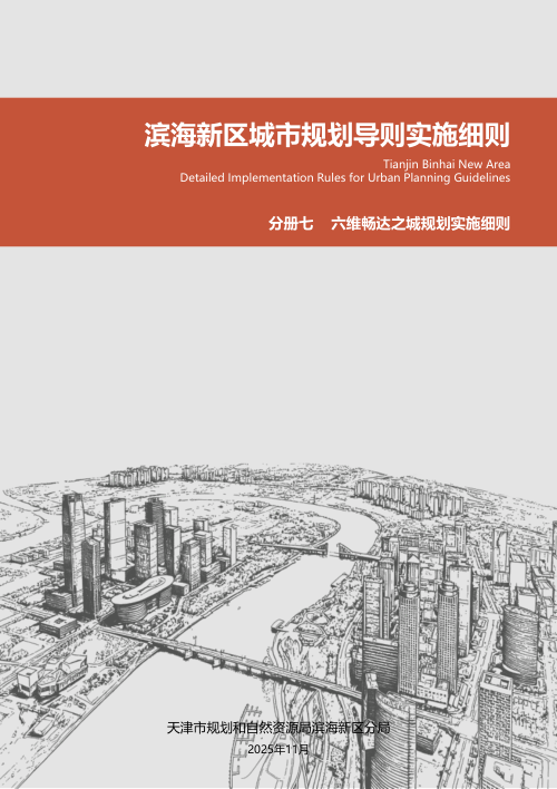 滨海新区城市规划导则实施细则:六维畅达之城规划实施细则