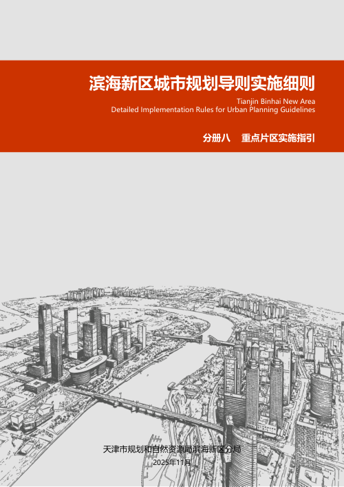 滨海新区城市规划导则实施细则:重点片区实施指引