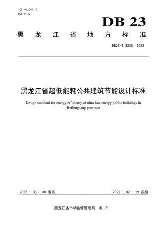 黑龙江省《超低能耗公共建筑节能设计标准》DB23/T 3335-2022
